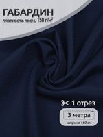 Габардин 150 г/м², 150 см / 3 метра, TBY.150330.3, цв.330 темн.синий