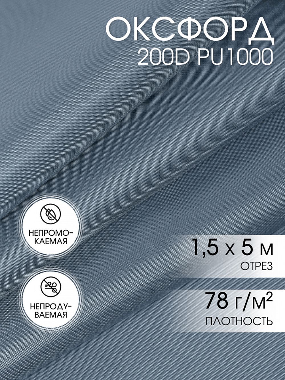 Оксфорд 200D PU1000 78 г/м², 150 см / 5 метров, ОКС.TBY200D.S330.5, S316 св.серый