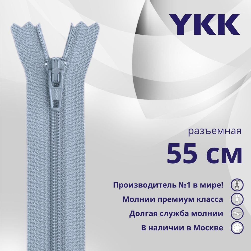 Молния спираль (витая) YKK Т5 (5 мм) 1 зам., разъем., 55 см, цв. 232 серый, уп.10 шт