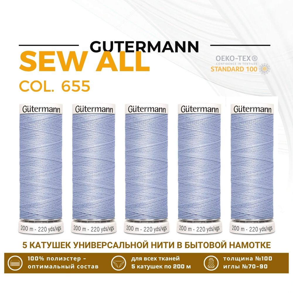 Нитки универсальные Gutermann Sew-all 100 (200 метров), 5 кат. | 655 пыльно-сиреневый