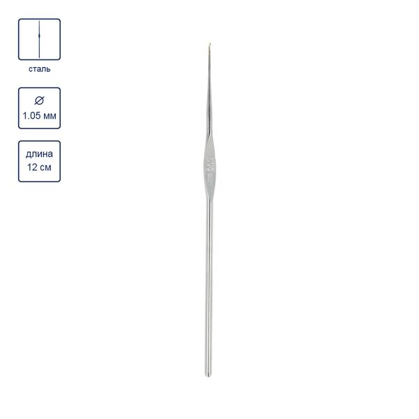 Крючок для вязания ⌀1.05 мм, 12 см, 12 шт, сталь, №11, Gamma MCH