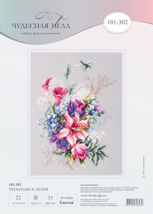 Набор для вышивания нитками Чудесная игла, Тюльпаны и лилия, 18х26 см