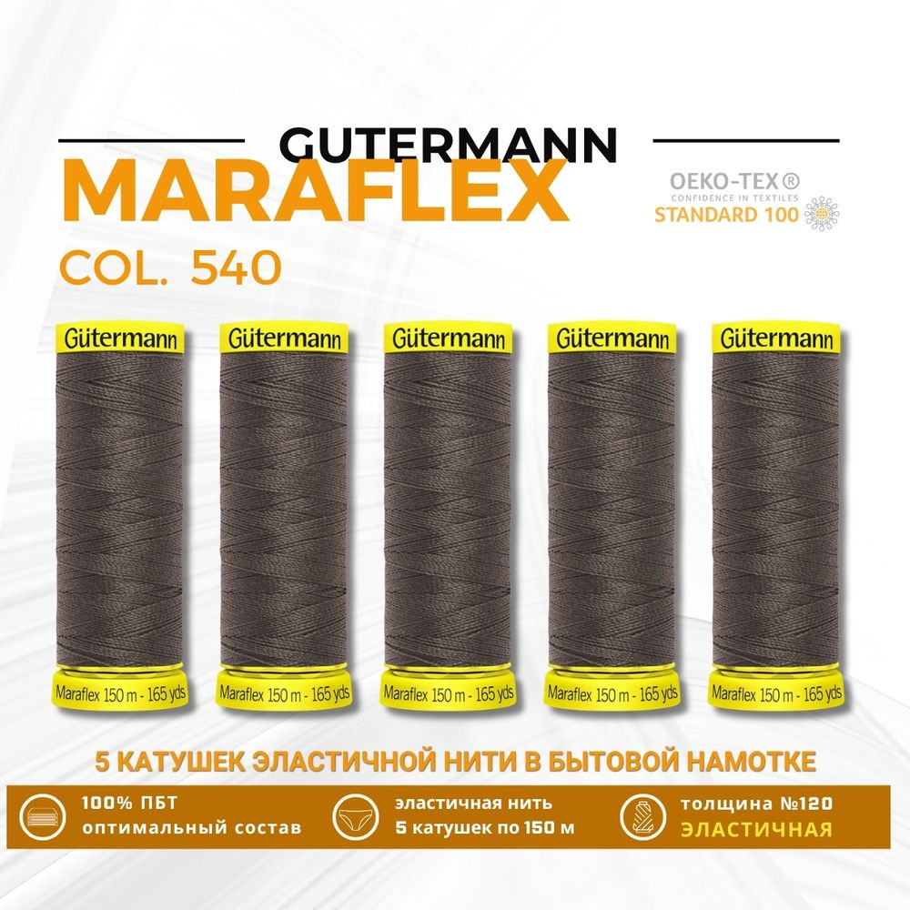 Нитки для трикотажа Gutermann Maraflex 120 (150 метров), 5 кат. | 540 молочный шоколад