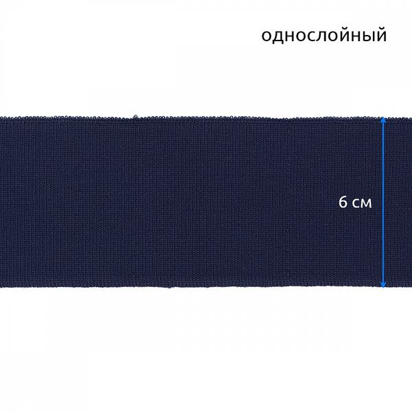 Подвяз (довяз) трикотажный 6.0х80 см, 520 г/м², синий 73096, уп. 5 шт