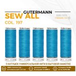 Нитки универсальные Gutermann Sew-all 100 (200 метров), 5 кат. | 197 лазурно-голубой