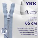 Молния спираль (витая) YKK Т5 (5 мм) 2 зам., разъем., 65 см, цв. 232 серый, уп.10 шт