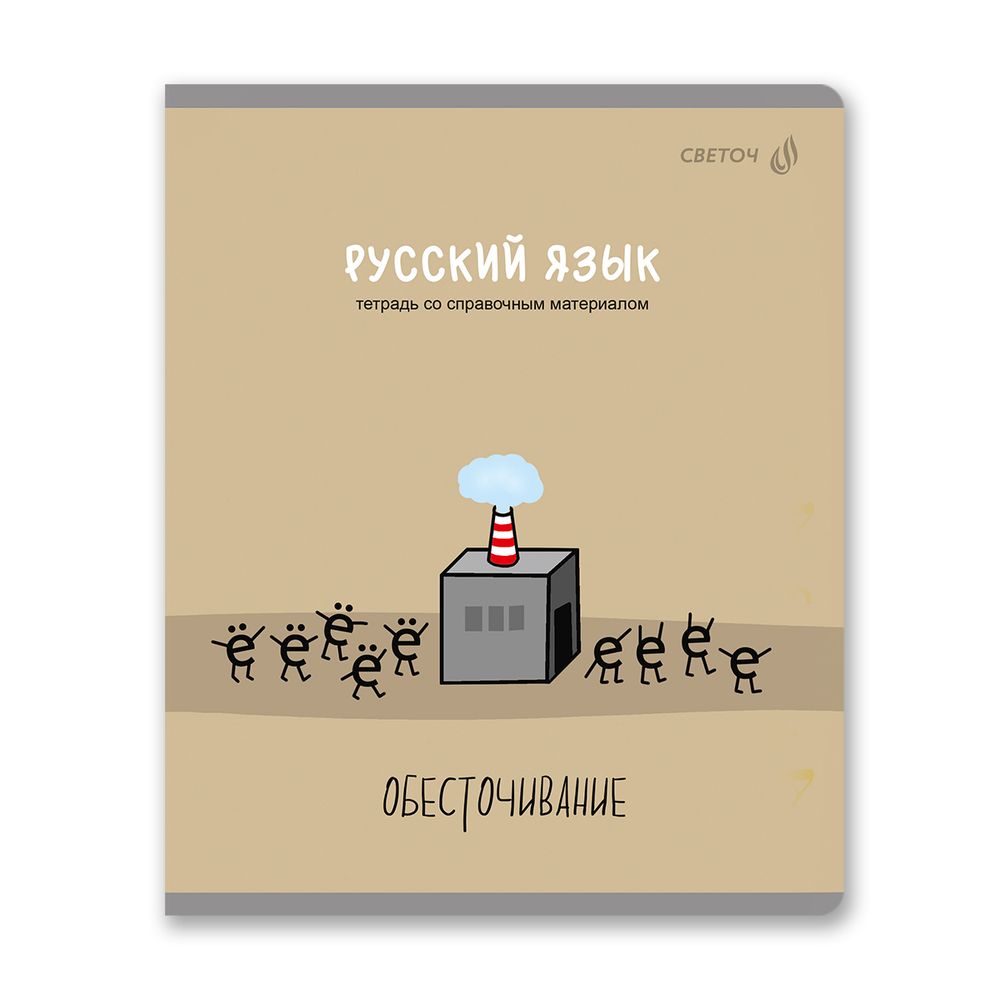 Тетрадь со справочным материалом Большая перемена, выбор.лак, A5 48 л. на скобе 65 г/м², белизна 100% 10 шт линия, 01822 Большая перемена Русский язык, Светоч Т281