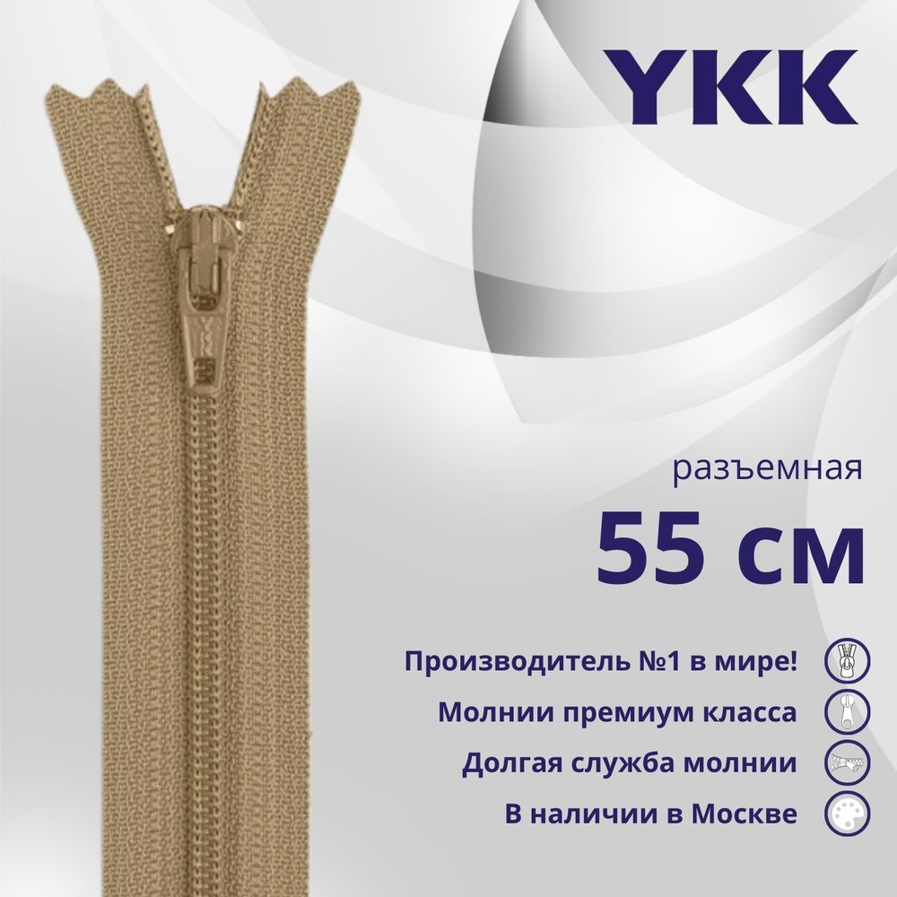 Молния спираль (витая) YKK Т5 (5 мм) 1 зам., разъем., 55 см, цв. 007 верблюжий, уп.10 шт
