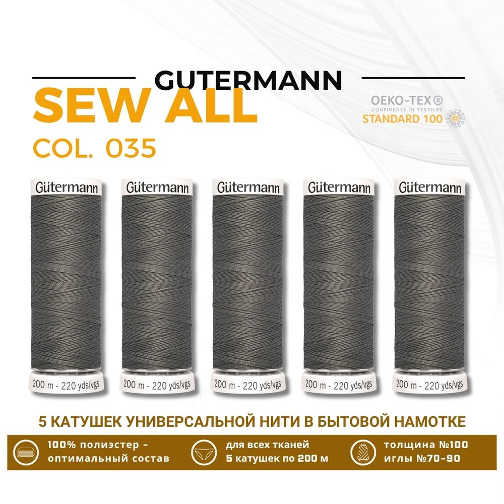 Нитки универсальные Gutermann Sew-all 100 (200 метров), 5 кат. | 035 серо-бурый