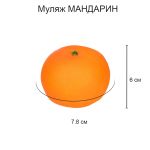 Муляж Мандарин, 6 шт, 6х8 см, Blumentag MDL-03-15
