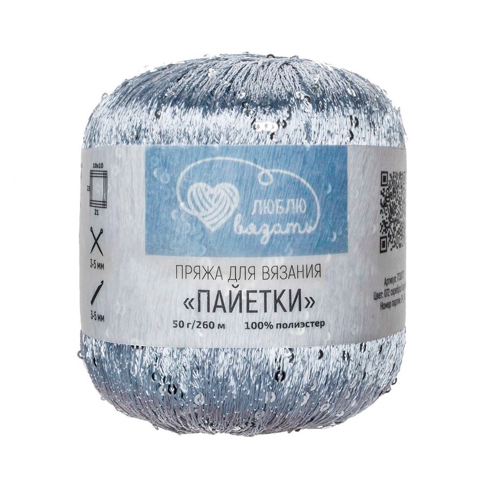 Пряжа Люблю вязать Пайетки / уп.2 мот. по 50 г, 260 м, 072 серебро/серебро