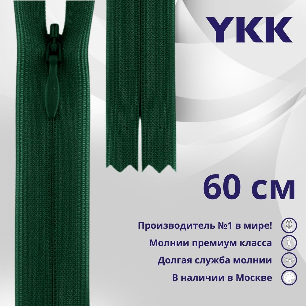 Молния потайная (скрытая) YKK Т3 (3 мм) 1 зам., н/раз., 60 см, цв. 878, уп.10 шт