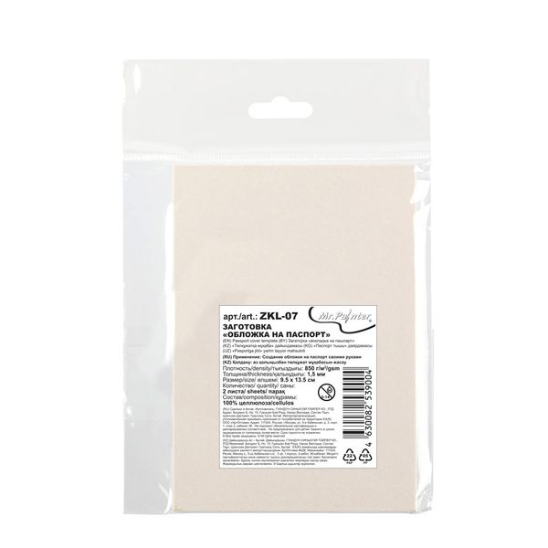 Заготовка Обложка на паспорт 850 г/м², 9.5х13.5 см, 5х2 л, Картон пивной, 1,55 мм, Mr.Painter ZKL-07