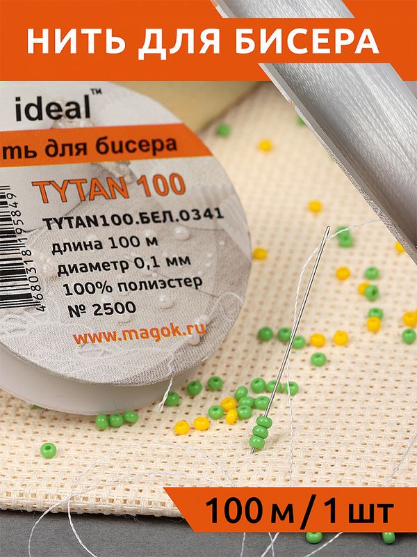 Нитки для бисера Tytan-100 (Ideal), 10х100 м, белая