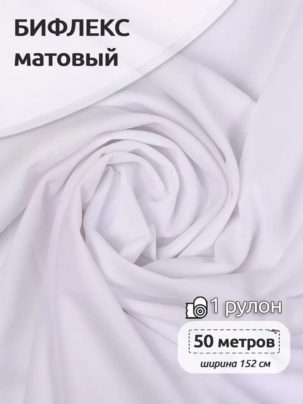 Бифлекс матовый 220 г/м², 152 см / 50 метров, TBY.Bf.180828.2, цв.2 белый