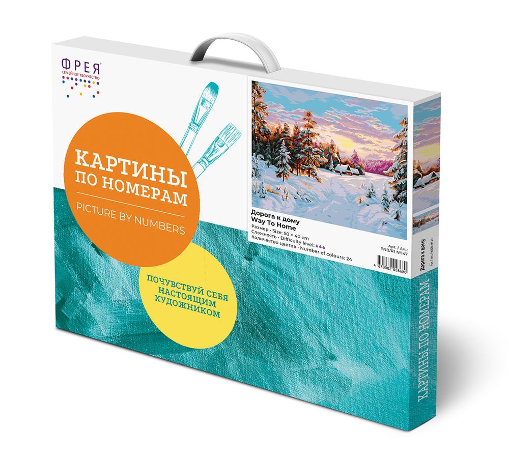 Картина по номерам Фрея, Дорога к дому, 50х40 см