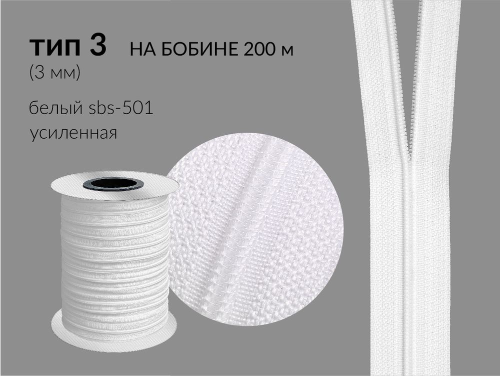 Молния рулонная витая (спираль) Т3 (3 мм), УСИЛЕННАЯ, НА БОБИНЕ, S-501 белая (цв.SBS), 200 метров