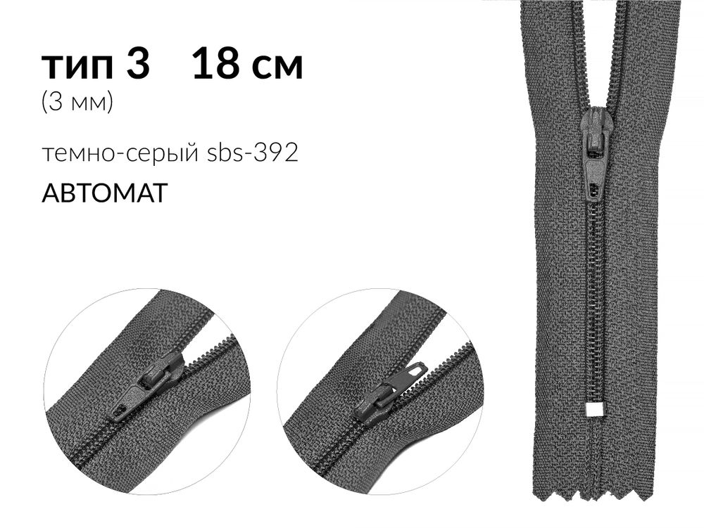 Молния спираль (витая) (цв.SBS) брючная Т3 (3 мм) 1 зам., н/раз., 18 см, автомат, S-392 графит, 100 шт