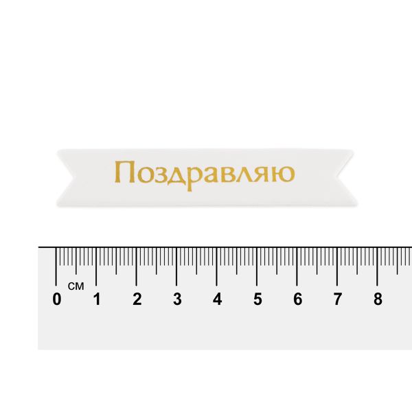 Надписи для открыток 70х15 мм, 7х1.5 см, 25 шт, 02 Поздравляю (золото), Mr.Painter MCB-03