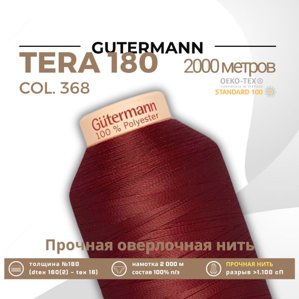 Нитка филаментная Gutermann Tera 180 (2000 метров), 1 кат. | 368 бордо
