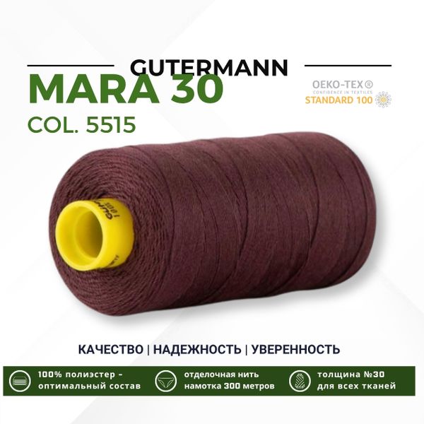 Нитка Gutermann Mara 30 (300 метров), 1 кат., для отстрочки | 5515 кофейный
