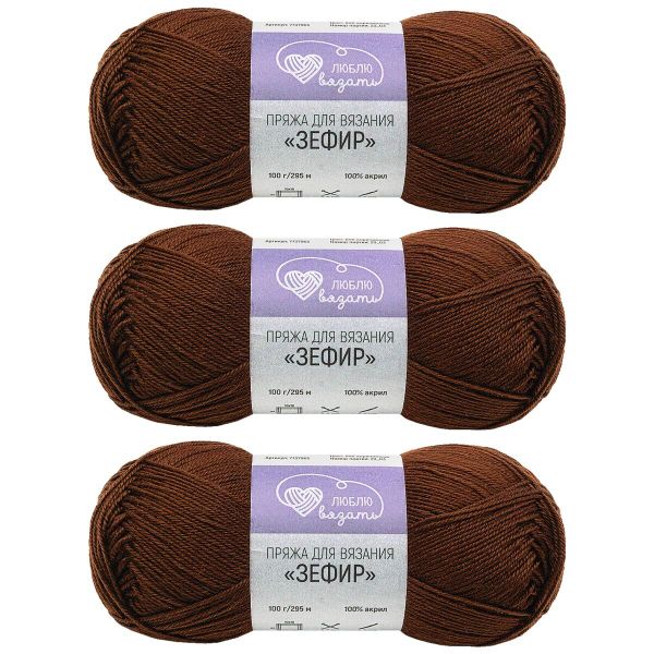 Пряжа Люблю вязать Зефир / уп.3 мот. по 100 г, 295 м, 890 коричневый