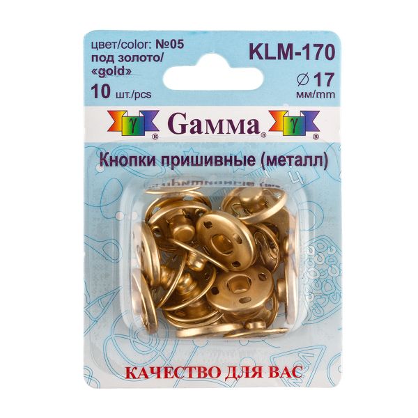 Кнопка пришивная металл ⌀17.0 мм, 10 шт, 05 золото, Gamma KLM-170