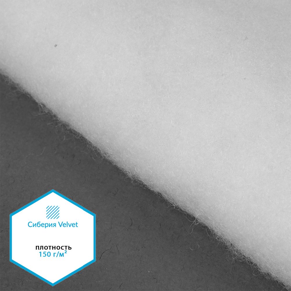 Утеплитель Сиберия Velvet 150г/м², шир.150см 35м без каландра В65