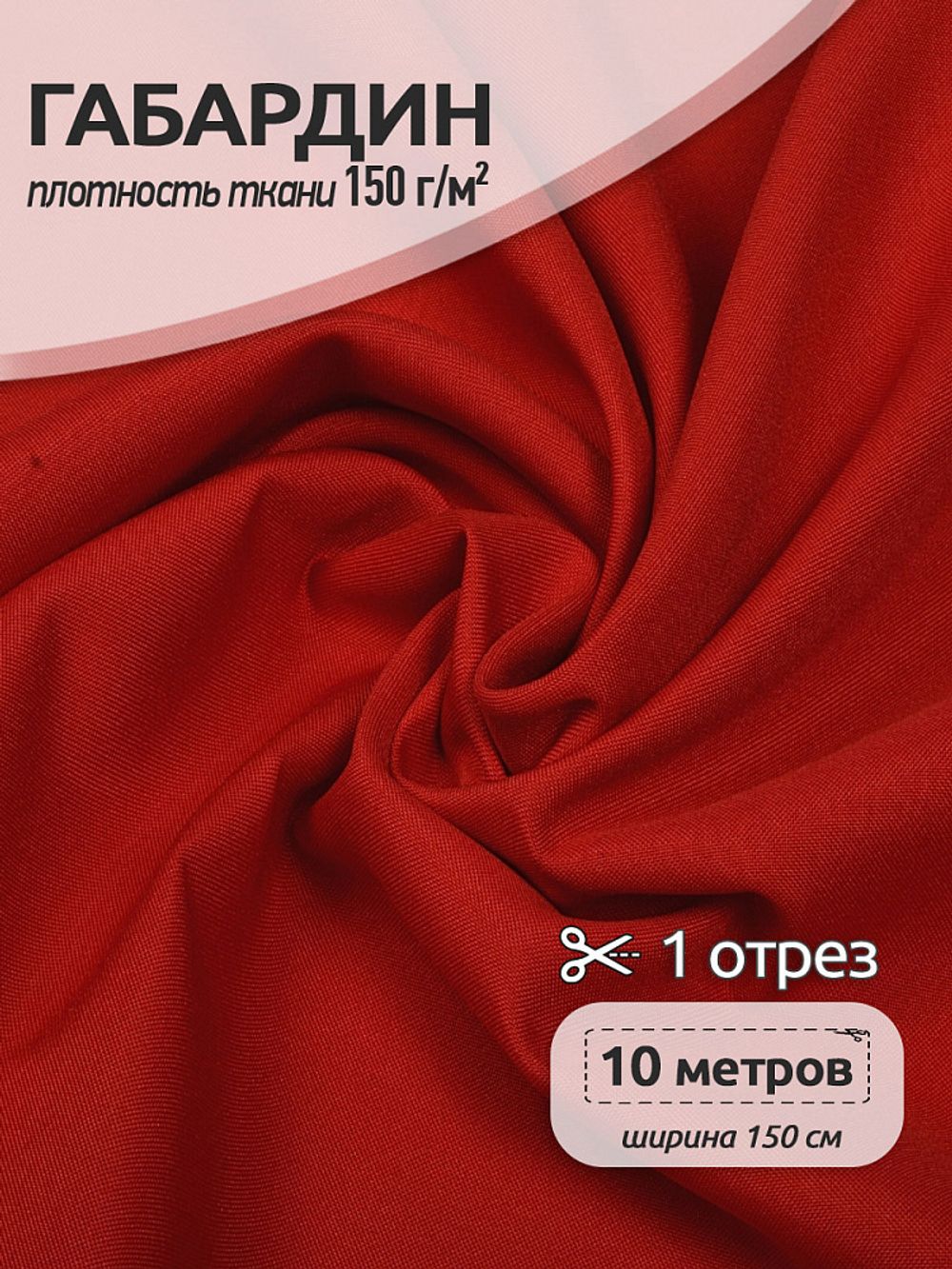 Габардин 150 г/м², 150 см / 10 метров, N-TBY.150171, цв.S171 красный