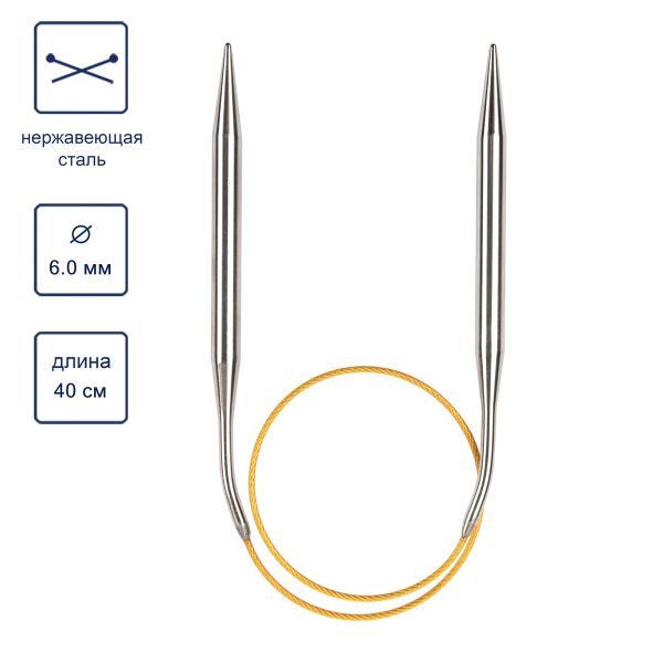 Спицы круговые ⌀6.0 мм, 40 см, с металлическим тросиком, Alpina SIL-40
