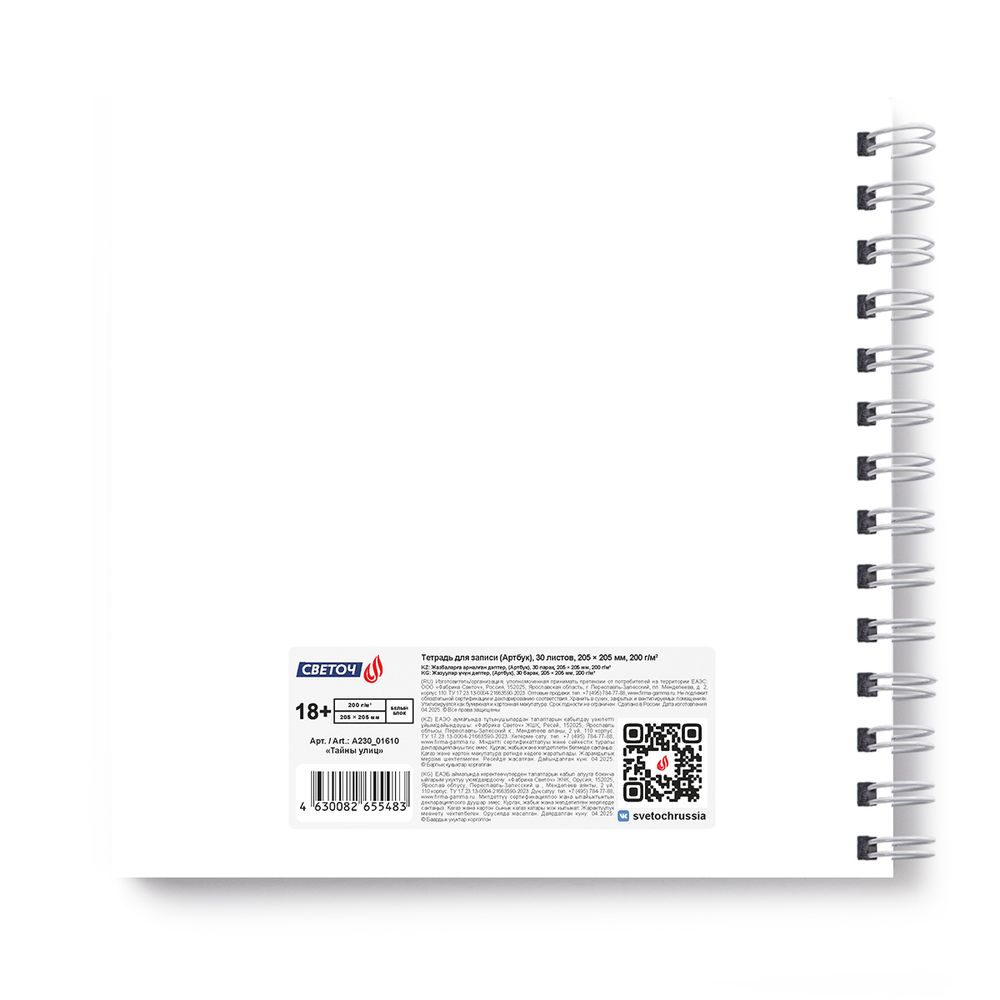 Артбук (Скетчбук), блок белый, жесткая подложка, 200 г/м², 205х205 мм, на гребне 30 л. 2 шт, Тайны улиц 01610, Светоч А230