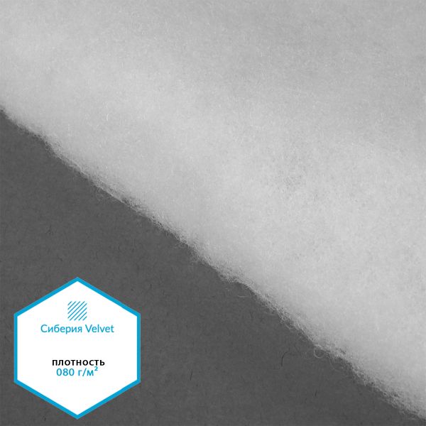 Утеплитель Сиберия Velvet арт.РАД.54188 080г/м², шир.150см рул.60м без каландра В65
