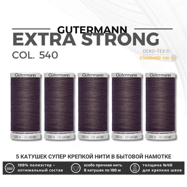 Нитки суперкрепкие Gutermann Extra Strong M782 №40 (100 метров), 5 кат. | 540 молочный шоколад