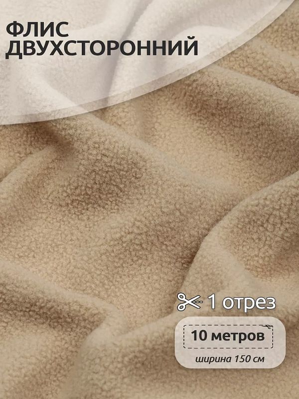 Флис 2-сторонний 190 г/м², 150 см / 10 метров, N-TBY-0059-308, цв.F308 бежевый