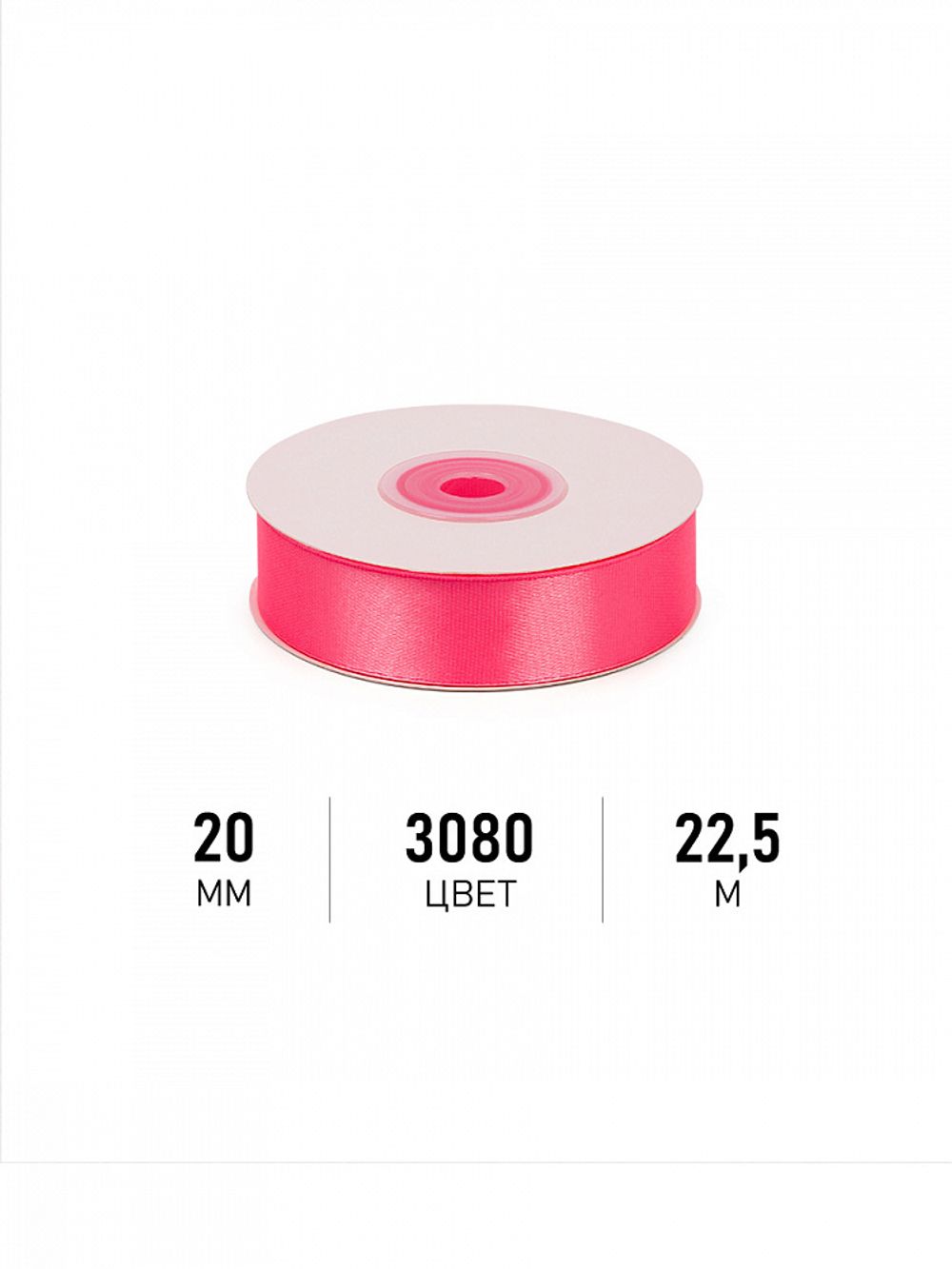 Лента атласная 1-сторонняя 20.0 мм / 22.5±1 метра, 3080 ярк.розовый, Magic4Hobby