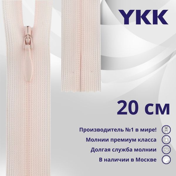 Молния потайная (скрытая) YKK Т3 (3 мм) 1 зам., н/раз., 20 см, цв. 511 св.сиреневый, уп.10 шт