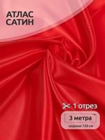 Атлас сатин 67 г/м², 150 см / 3 метра, AS.04 цв.красный