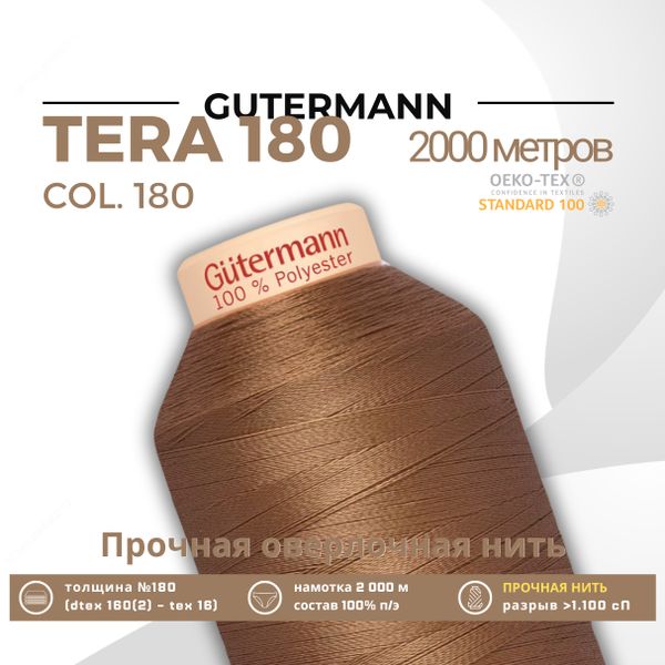 Нитка филаментная Gutermann Tera 180 (2000 метров), 1 кат. | 180 золотистая охра