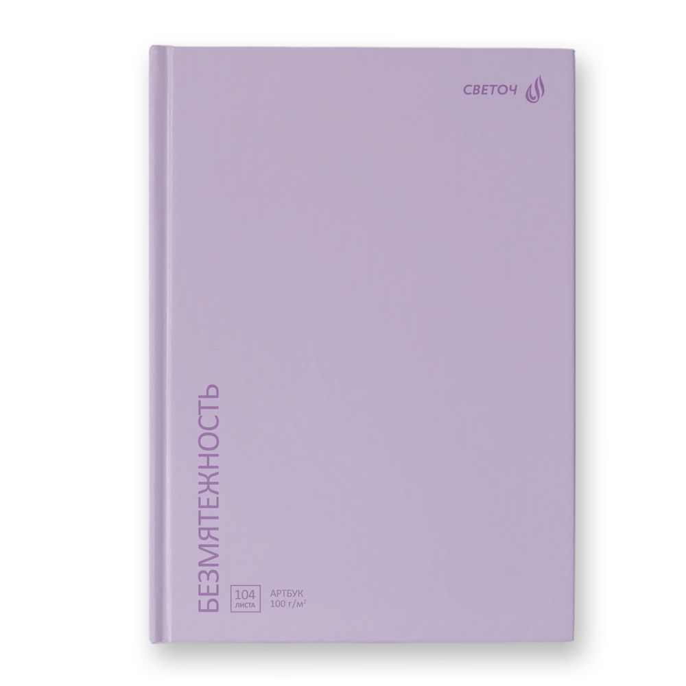 Артбук (скетчбук), матовая ламинация, блок белый, 7Бц, A5 100 г/м², сшивка 104 л. 4 шт, Безмятежность, сиреневый 01631, Светоч А237