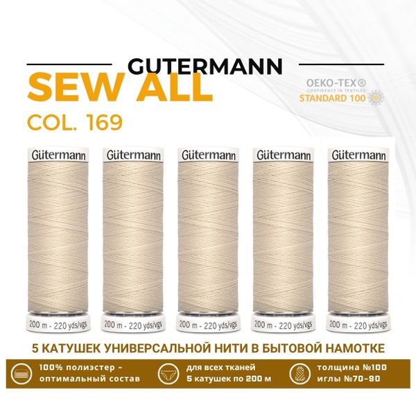 Нитки универсальные Gutermann Sew-all 100 (200 метров), 5 кат. | 169 пломбир