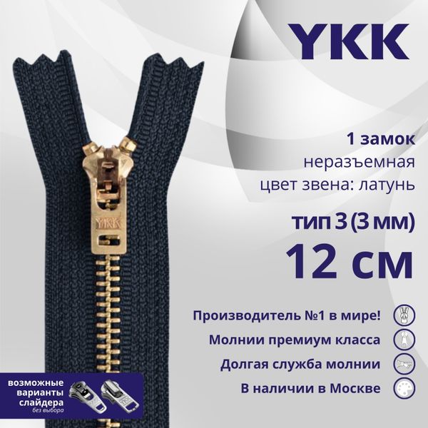 Молния металл YKK Т3 (3 мм) 1 зам., н/раз., 12 см, латунь, цв. 560, уп.10 шт