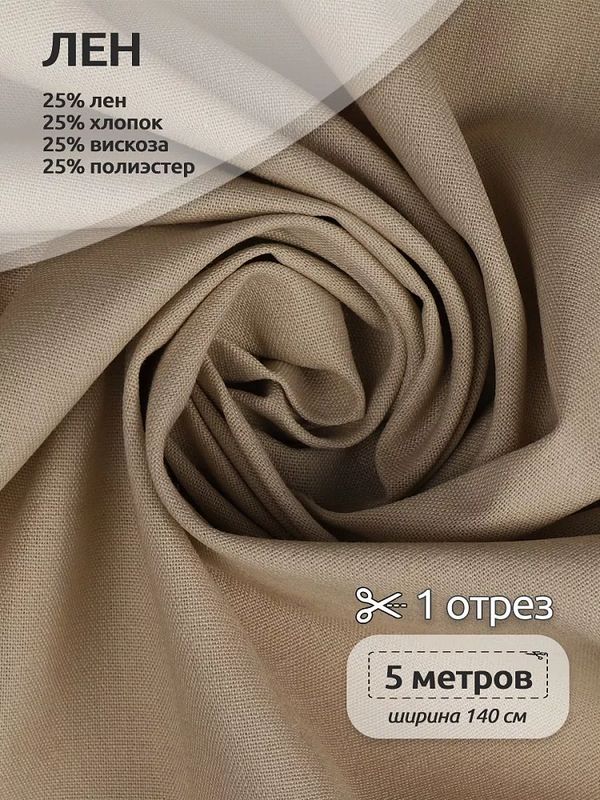 Льняная ткань 200 г/м², 140 см / 5 метров, TBY.Li.1009.05.5, цв.05 св.бежевый