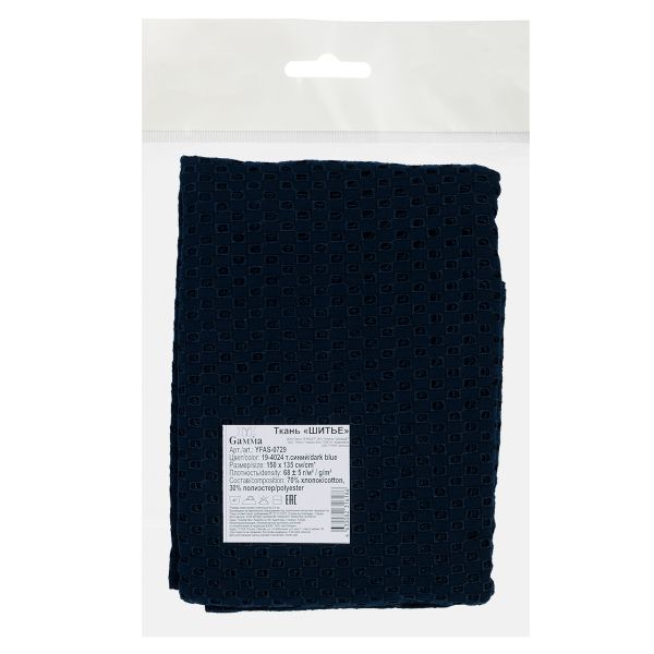 Ткань шитьё (прошва) 150х135 см, 19-4024 т.синий, Gamma YFAS-0729
