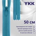 Молния потайная (скрытая) YKK Т3 (3 мм) 1 зам., н/раз., 50 см, цв. 547 голубой, уп.10 шт