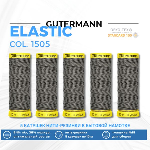 Нить-резинка Gutermann Elastic (10 метров), 5 кат. | 1505