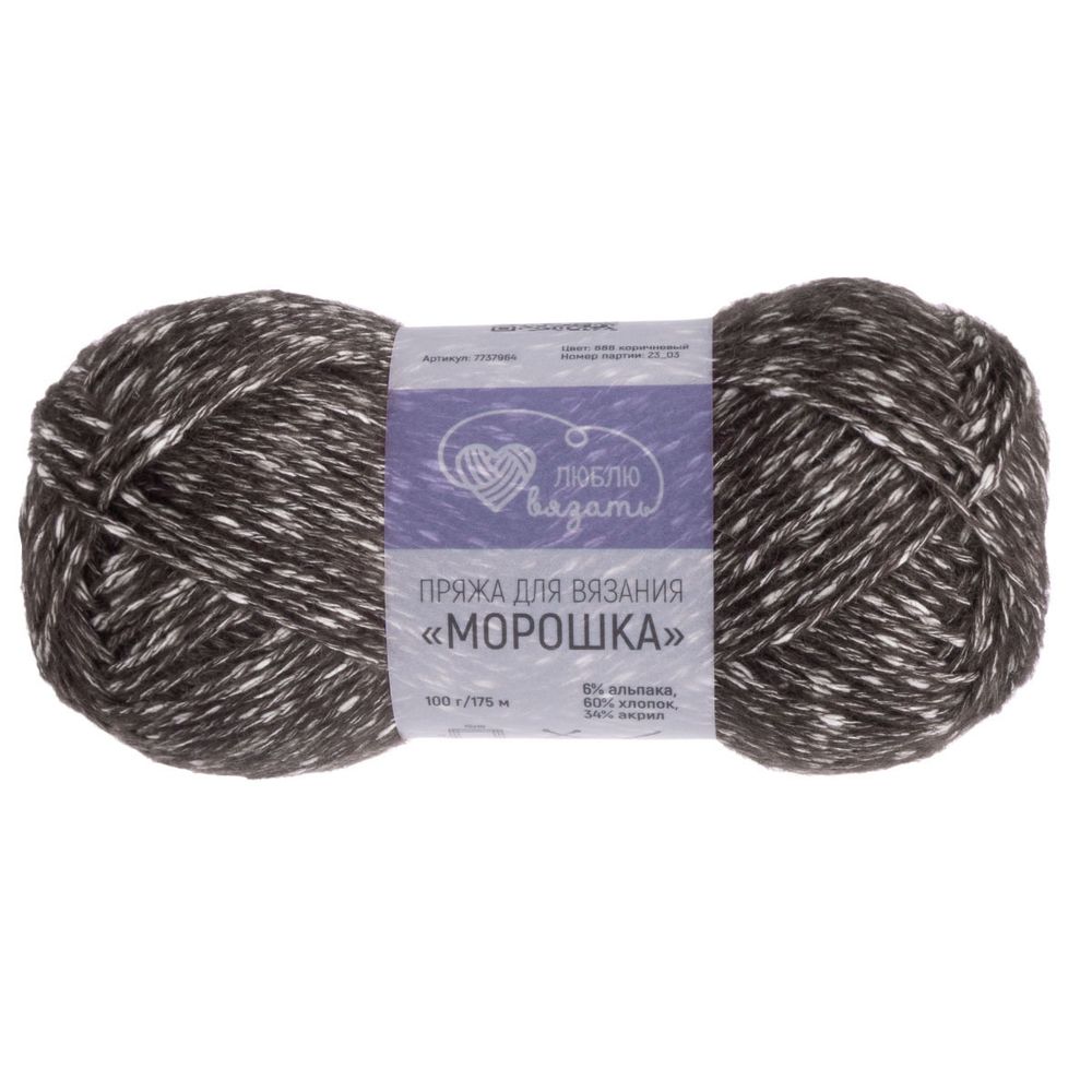 Пряжа Люблю вязать Морошка / уп.3 мот. по 100 г, 175 м, 888 коричневый