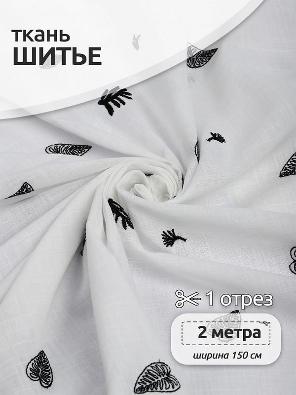 Ткань шитьё (прошва) 100 г/м², 150 см / 2 метра, TBY.Emb.A823.2.2, цв.02 белый