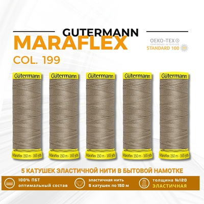 Нитки для трикотажа Gutermann Maraflex 120 (150 метров), 5 кат. | 199 мускатный орех