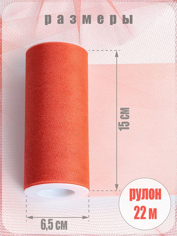 Фатин на шпульке средней жесткости блестящий 150 мм / 22.86 метра, TBY.MSS.170.10, цв.10 оранжевый