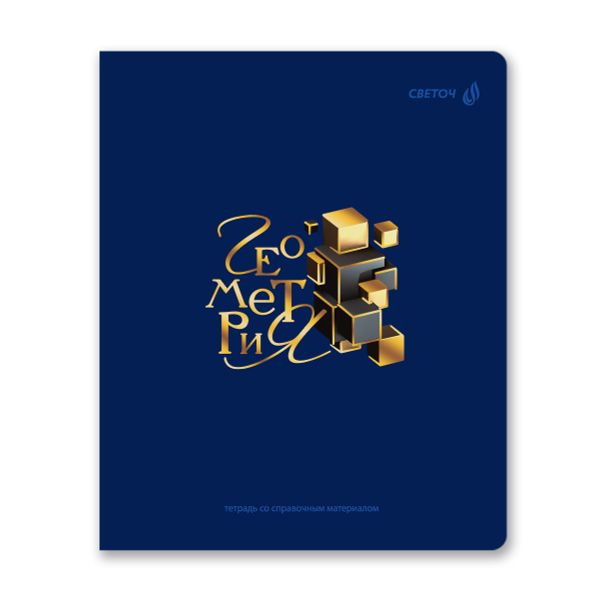 Комплект тетрадей со справочными материалами Золотые главы, тисн.золот.фольгой, A5 48 л. 12 шт на скобе 65 г/м², белизна 100% 1 шт, клетка/линия, 01887 12 предметов, Светоч Т298